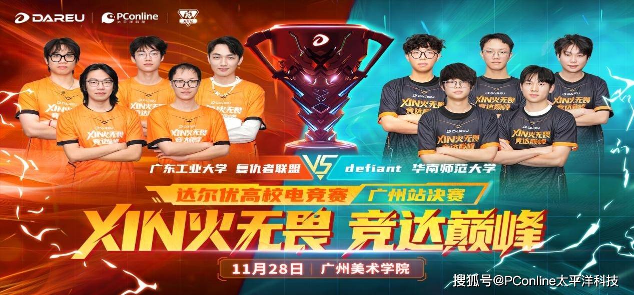 达爾(ěr)优高校电競(jìng)赛广州冠(guān)亚军巅峰(fēng)對(duì)决即将打响！