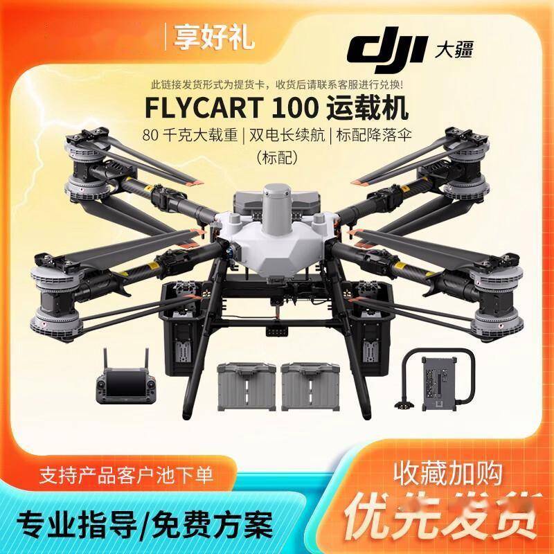 無(wú)人機(jī)中的“大(dà)力士”：大(dà)疆FlyCart100重(zhòng)新(xīn)定(dìng)义行业运输边界