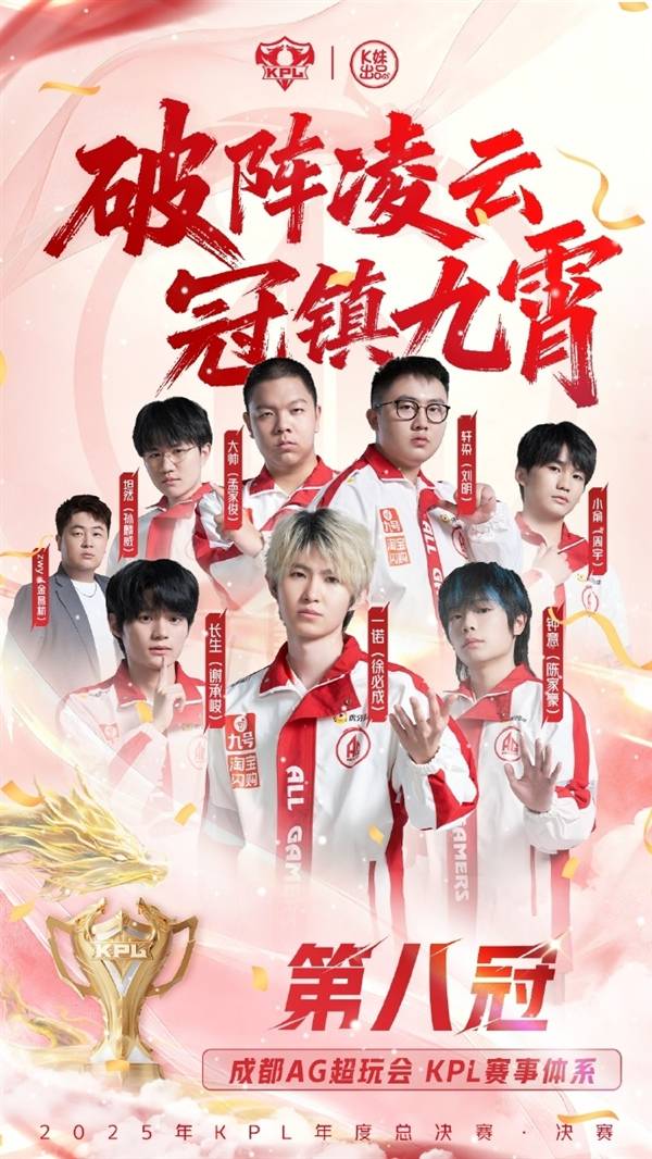 KPL六(liù)连冠!成都AG超玩会夺得2025KPL年(nián)度总决賽(sài)总冠军