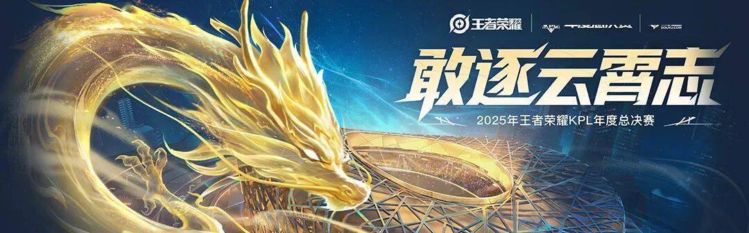 2025 KPL年度总決(jué)赛——今日14点开赛！
