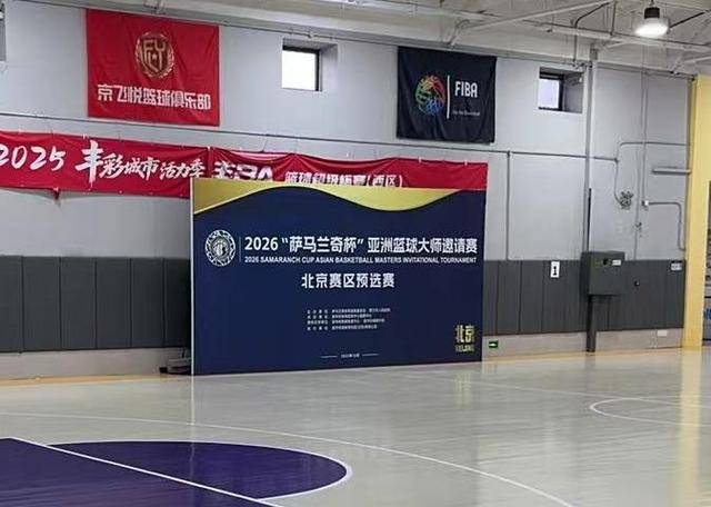 “薩(sà)马兰奇杯”亚洲籃(lán)球大师赛邀请赛三大赛区赛程公布