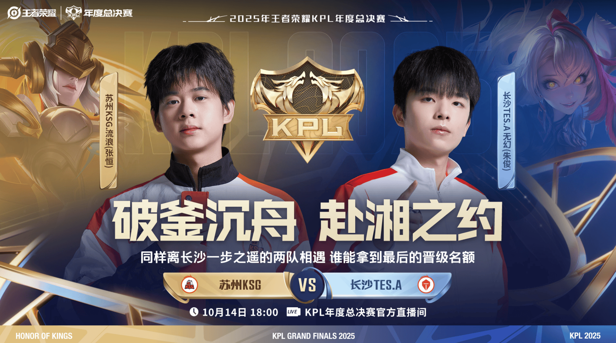 2025KPL突(tū)围賽(sài):苏州KSG对决长沙TES.A今日18点开賽(sài)