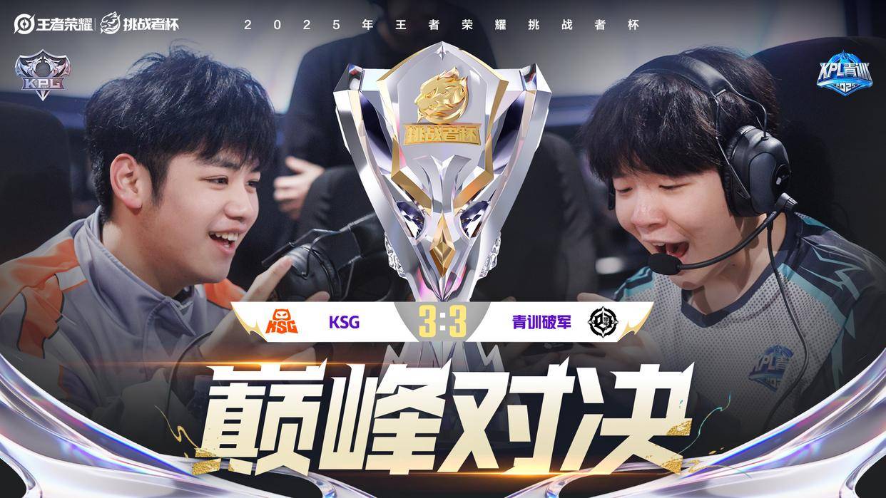 超越级挑战!青训破军4:3战勝(shèng)苏州KSG:“这届年轻选手真心猛”