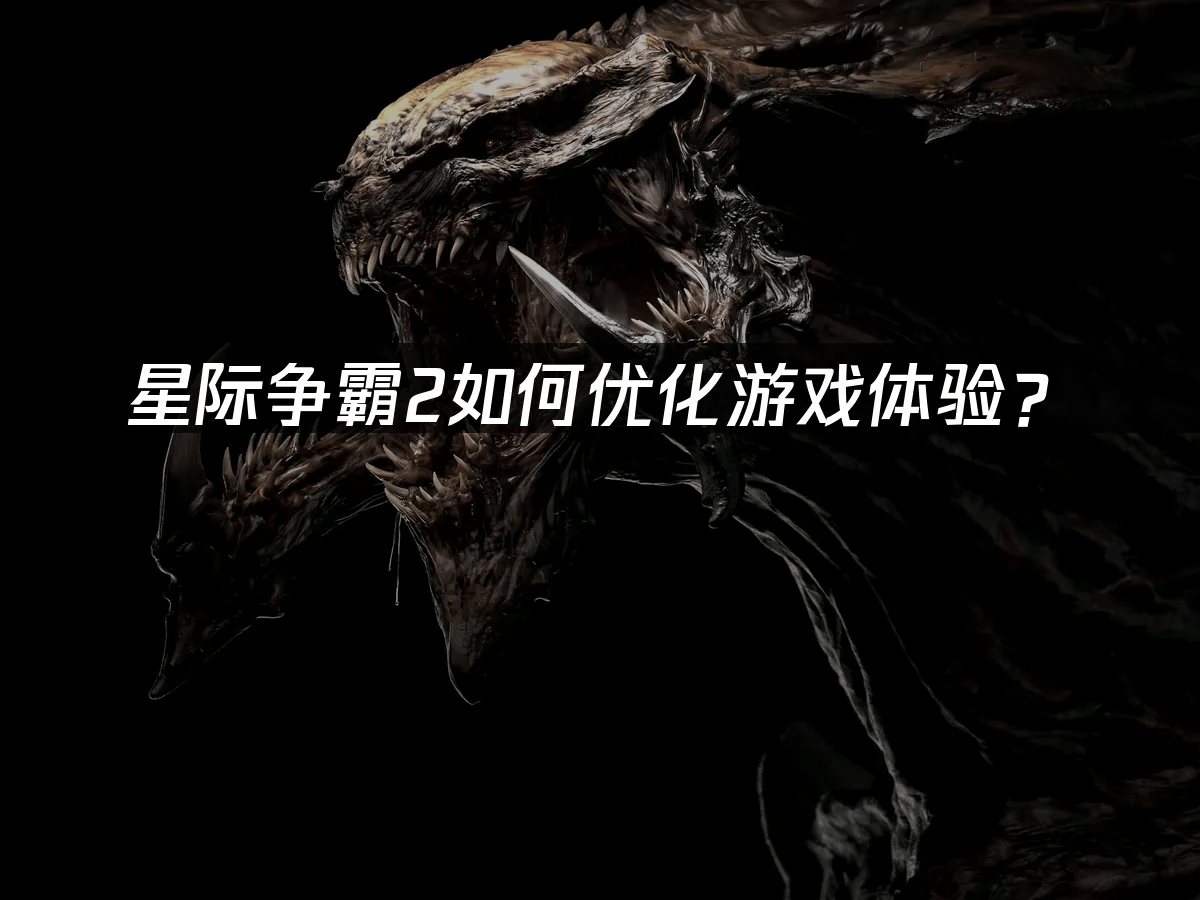 星际争霸2如何(hé)优化(huà)遊(yóu)戯(xì)体验?