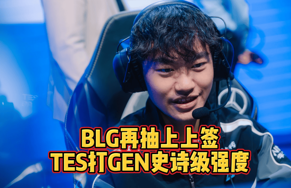 BLG上(shàng)上(shàng)签!对陣(zhèn)外卡队鎖(suǒ)定(dìng)一分!TES打GEN史(shǐ)诗级强度(dù)!