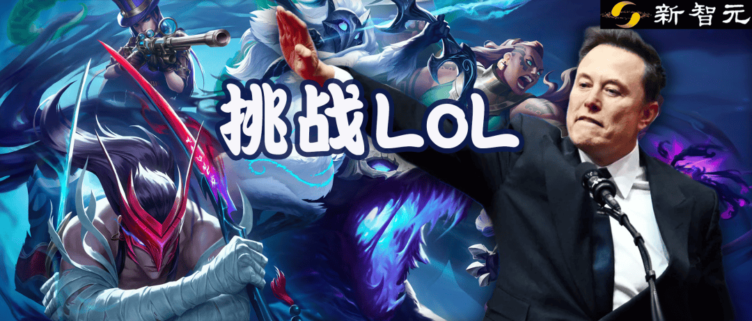 马斯(sī)克将用最(zuì)强Grok 5,挑战LOL最(zuì)强战队T1!