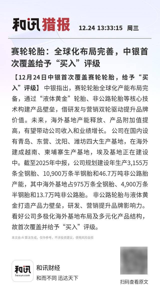 賽(sài)輪(lún)輪(lún)胎：全球化(huà)布侷(jú)完善，中銀(yín)首次覆盖给予“买入”評(píng)级