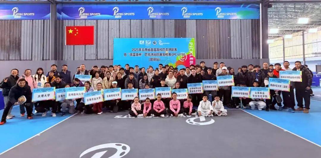 20多(duō)所高(gāo)校同竞技！云南首(shǒu)届高(gāo)校匹尅(kè)球联賽(sài)落幕，体育商业融合創(chuàng)新(xīn)