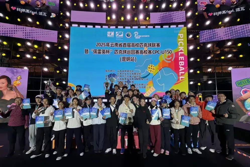 20多(duō)所高(gāo)校同竞技！云南首(shǒu)届高(gāo)校匹尅(kè)球联賽(sài)落幕，体育商业融合創(chuàng)新(xīn)