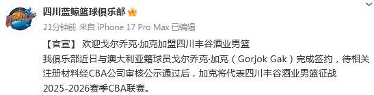 终於(yú)結(jié)束(shù)全华班!四川(chuān)男篮官(guān)宣(xuān):欢迎(yíng)戈爾(ěr)乔克·加克加盟球(qiú)队